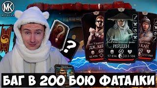 БАГ В 200 БОЮ. ЛУЧШАЯ НАГРАДА! ФАТАЬНАЯ КЛАССИЧЕСКАЯ БАШНЯ ФИНАЛ! Mortal Kombat Mobile