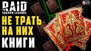 15 ЛЕГЕНДАРОК | КОТОРЫМ НЕ НУЖНЫ КНИГИ В 2022. Для игры в Raid Shadow Legends.