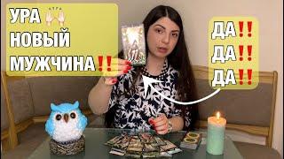  Каким будет ваш НОВЫЙ Мужчина? ️ U Taro 365