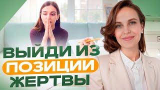 ТЕСТ НА ЖЕРТВУ | Как помочь себе вы выйти из роли жертвы?