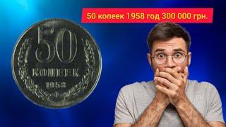 50 копеек 1958: сколько стоит самая редкая монета СССР?