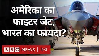 Indian Air Force में विमानों की कमी क्या सिर्फ़ US के F-35 से पूरी हो जाएगी? Explained (BBC Hindi)