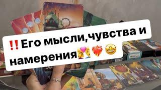 ‼️Его мысли,чувства и намерения к вам‍️‍️‍