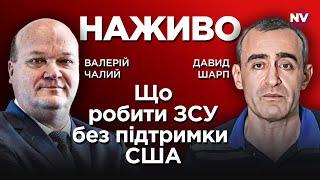 Що робити ЗСУ без підтримки США – Валерій Чалий, Давид Шарп наживо