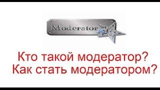 Кто такой модератор? Как стать модератором?