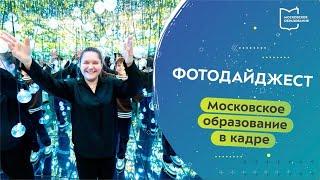 Московское образование в кадре. Фотодайджест 16.10.2023 — 22.10.2023