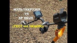 Мульти Крузер Vs Deus  тест на чешую