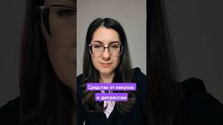 Лечение невроза. Средства от невроза #невроз #неврозы