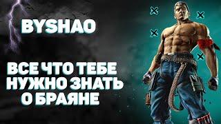 Tekken 7 Браян - базовый гайд ( для новичков )