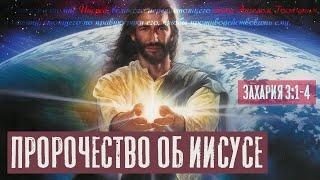 Пророчество об Иисусе | Захария 3:1-4 | Раввин Михаил Финкель