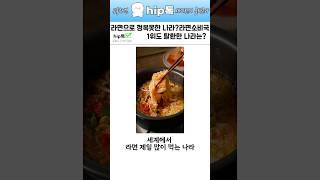 K-라면으로 정복하지 못한 유일한 나라는?라면소비국 1위도 빼앗김ㅠ
