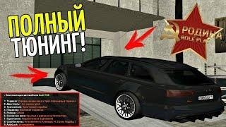 CRMP Rodina RolePlay - ПОЛНЫЙ ТЮНИНГ AUDI RS6 + ПОСТАВИЛ ЗАМЕНКУ И КРУЧУ РУЛЕТКУ!#226