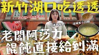 新竹湖口吃一天玩一天！老闆餛飩湯直接給20顆｜市場煎餃差點沒吃到｜超香窯烤披薩｜隱藏版大腸包小腸｜懷舊老街輕鬆逛 美食地圖全打包｜三歲半