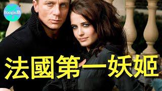 處女作一脫成名，拒當總統夫人，伊娃為何美得令人驚心動魄？【Boogie島】#伊娃·葛林 #Eva Green