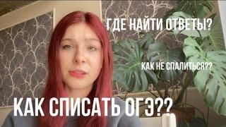 КАК СПИСАТЬ ОГЭ? ОТВЕТЫ НА ОГЭ 2023/ Мои советы и лайфхаки