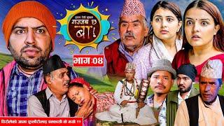 Gajab Chha Ba"गज्जब छ बा !" Ep_04 || घिरौलेको आमा फुलौरीलाइ एक्कासी के भयो ?? | Comedy Serial