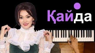 Ерке Есмахан - Кайда?  ● караоке | PIANO_KARAOKE ● ᴴᴰ + НОТЫ & MIDI