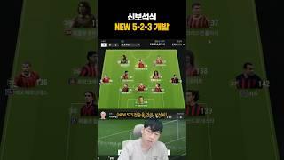 NEW 5-2-3 공개합니다