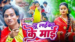 #दू_लइका_के_माई  new trending comedy song #shailendra_gaur ||Du laika ke maai||bhojpuri video song