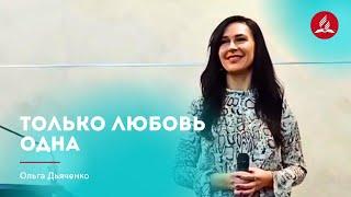 Песня «Только любовь одна» — Ольга Дьяченко