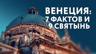 Виртуальный тур: Венеция: 7 фактов и 9 святынь