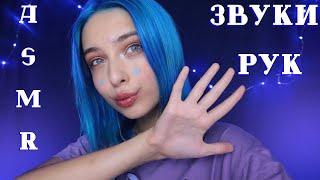 АСМР  САМЫЕ ПРИЯТНЫЕ ЗВУКИ РУК | ASMR HANDS SOUNDS 