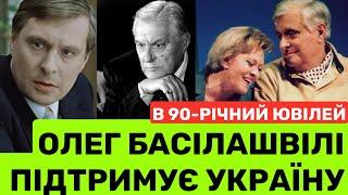 ЛЯПАС ПУТІНУ ВІД БАСІЛАШВІЛІ! В 90-р.ЮВІЛЕЙ ОЛЕГ ПІДТРИМУЄ УКРАЇНУПРО ЗОЛОТЕ ВЕСІЛЛЯ+ЗНАКОВІ РОЛІ