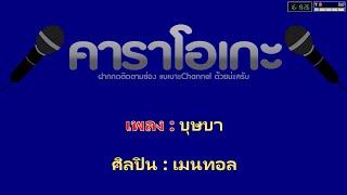 บุษบา เมนทอล คาราโอเกะ