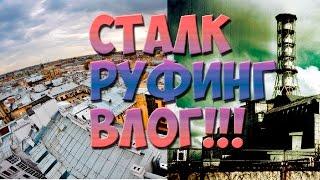 VLOG: РУФИНГ + СТАЛК (СТРАННЫЕ ВОПЛИ!?!?!?!)