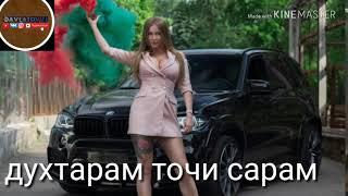 Духтарам  точи сарам