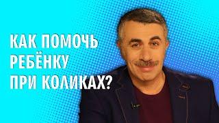 Как помочь ребенку при коликах? - Доктор Комаровский