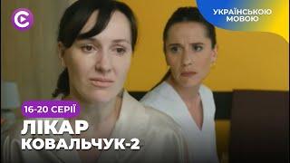 ЛІКАР КОВАЛЬЧУК-2. Продовження війни кардіохірурга-новатора проти корумпованої системи! 16-20 серії