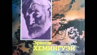 Эрнест Хемингуэй - Нужна собака-поводырь (читает Георгий Жженов)