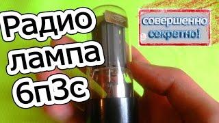 СЕКРЕТЫ! лампы 6П3С