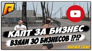 КАПТ ЗА БИЗНЕС || RADMIR CRMP || Capture || ВЗЯЛИ 30 БИЗНЕСОВ НА 07 СЕРВЕРЕ !?!