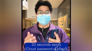 @iSureforU  ရဲ့ iCloud Password ပြောင်းနည်း