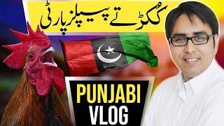 کُکڑ تے پیپلز پارٹی | Punjabi Vlog