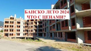 БАНСКО. ЛЕТО 2024. НЕДВИЖИМОСТЬ.