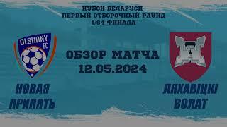 Кубок Беларуси Новая Припять - Ляхавіцкі Волат 12.05.2024