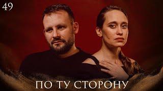 По ту сторону | Dungeons and Dragons | Эпизод 49