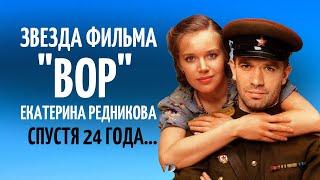 Девушка из фильма "ВОР" спустя 24 года | Актриса Екатерина Редникова