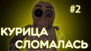 РЕМОНТ ЧИКИ | FNAF VR HELP WANTED