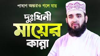 দুঃখিনী মায়ের কান্নার ওয়াজ শুনে পাষাণ অন্তরও গলে যায় - মিজানুর রহমান আজহারী | Mizanur Rahman Azhari