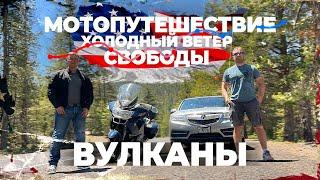 Вулканы | Мотопутешествие по Америке - холодный ветер свободы | Выпуск 4 #мотопутешествие