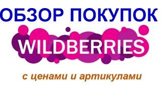 WILDBERRIES.Обзор покупок с ценами и артикулами.