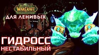 Змеиное Святилище тактика Гидросс Нестабильный The Burning Crusade для ленивых