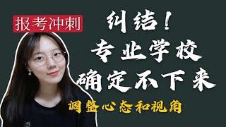 【志愿报考】专业学校确定不下来的最主要的原因是什么？跳出限制跳出纠结！