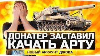 ТОП-ДОНАТЕР ЗАСТАВИЛ МЕНЯ КАЧАТЬ АРТУ! ● Новый Аккаунт Джова #7 ● Аккаунт Без Доната