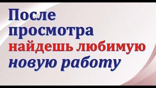 ПОСЛЕ ПРОСМОТРА ТЫ УСТРОИШЬСЯ НА ХОРОШУЮ ВЫСОКООПЛАЧИВАЕМУЮ РАБОТУ  РИТУАЛ️