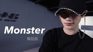 【TNT時代少年團  丁程鑫】《Monster》舞蹈版 【Ding ChengXin】